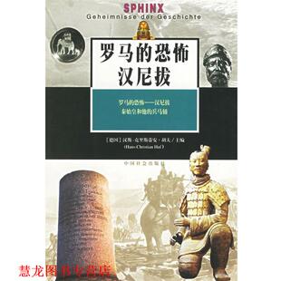 胡夫著 社 书籍 中国社会出版 等译 胡俊 德 恐怖汉尼拔 罗马 正版