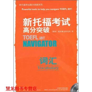 【正版书籍】 新托福考试高分突破:词汇 韩国德米戴克研究所 编 外语教学与研究出版社