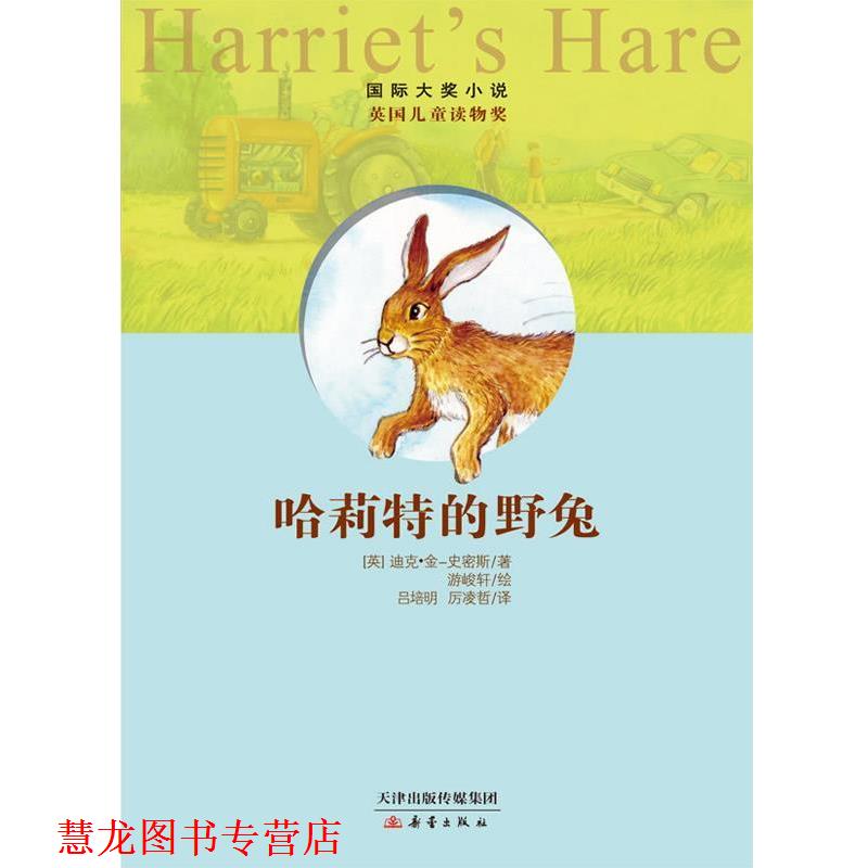 【正版书籍】 哈莉特的野兔—国际大奖小说 [英]金-史密斯 著,游峻轩　绘 新蕾出版社