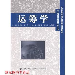运筹学 张衍林 艾平 华中科技大学出版 书籍 主编 社 正版