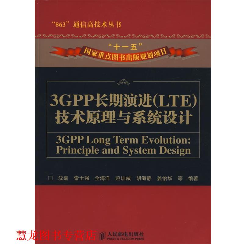 【正版书籍】 3GPP长期演进技术原理与系统设计 沈嘉 等编著 人民邮电出版社