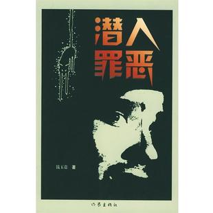 潜入罪恶 书籍 钱玉贵 著 社 作家出版 正版