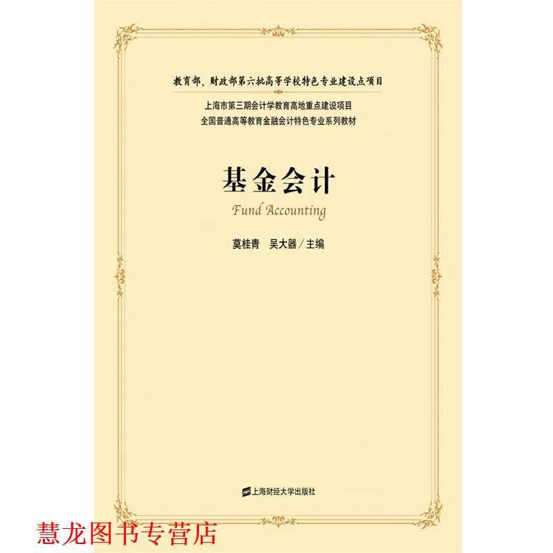 【正版书籍】 基金会计 莫桂青,吴大器　主编 上海财经大学出版社有限公司