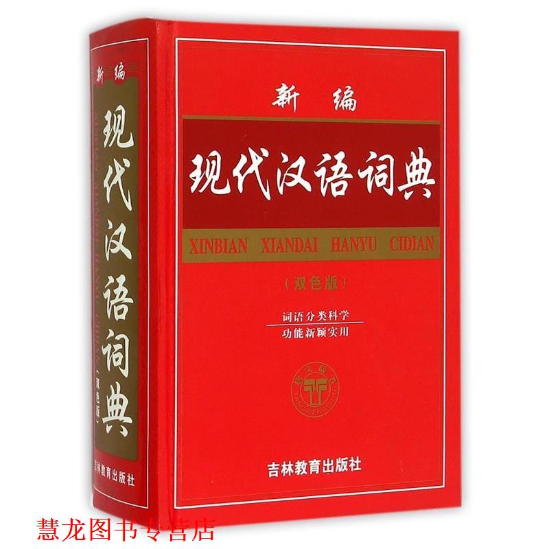 【正版书籍】 新编现代汉语词典 沈米成 宋福聚 吉林教育出版社
