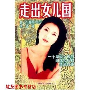 【正版书籍】 走出女儿国:一个摩梭女孩的闯荡经历和情爱故事 [美] 杨二车娜姆 著,李威海 译 中国社会出版社