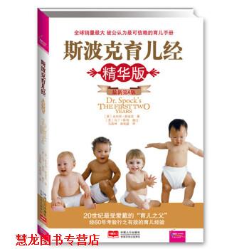 【正版书籍】 A9T-斯波克育儿经 (美)斯波克　著,马良坤,余欣庭　译 中国人口出版社