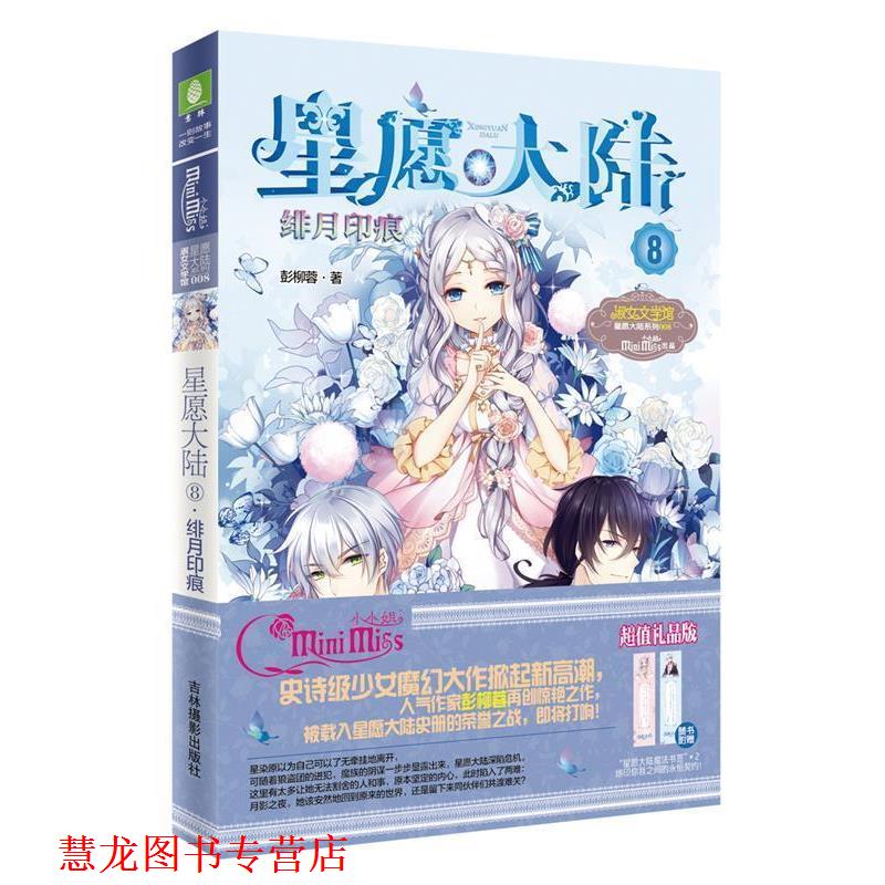 【正版书籍】 意林:小小姐星愿大陆8--绯月印痕 彭柳蓉 吉林摄影出版社