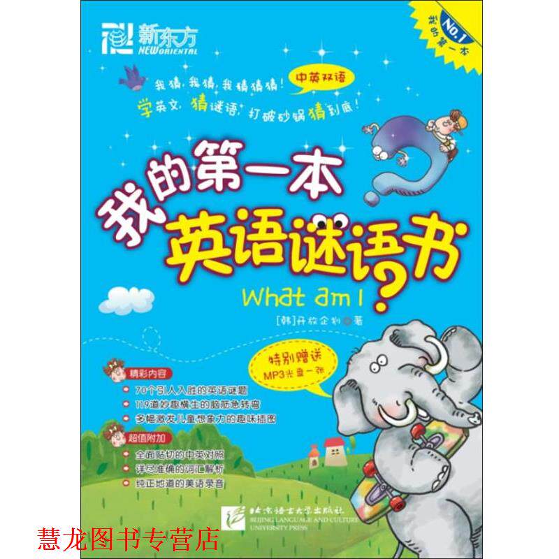 【正版书籍】 我的本英语谜语书--新东方大愚少儿英语丛书 (韩)开放企划 编著 北京语言大学出版社