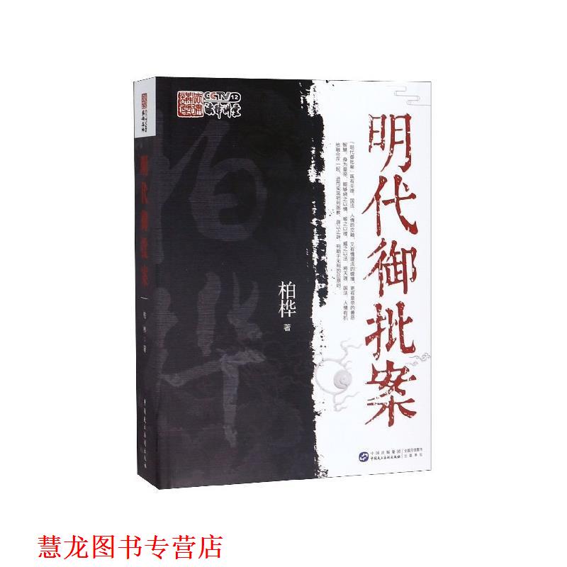 【正版书籍】 明代御批案 柏桦 著 中国民主法制出版社