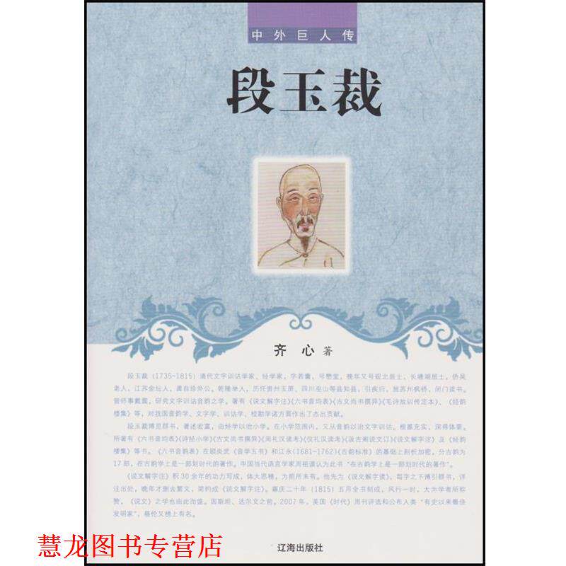 【正版书籍】 段玉裁 辽海出版社