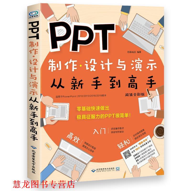 【正版书籍】 PPT制作、设计与演示从新手到高手 创客诚品 北京希望电子出版社