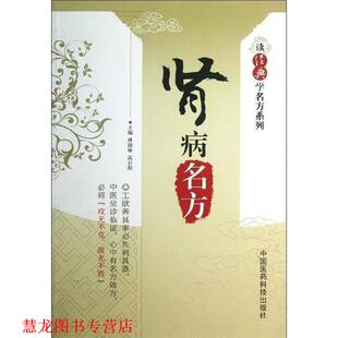 肾病名方 傅南琳 高日阳 中国医药科技出版 书籍 主编 社 正版