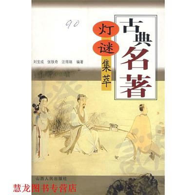 【正版书籍】 古典名著灯谜集萃 刘宝成,张铁奇,汪得瑞 编著 山西人民出版社发行部
