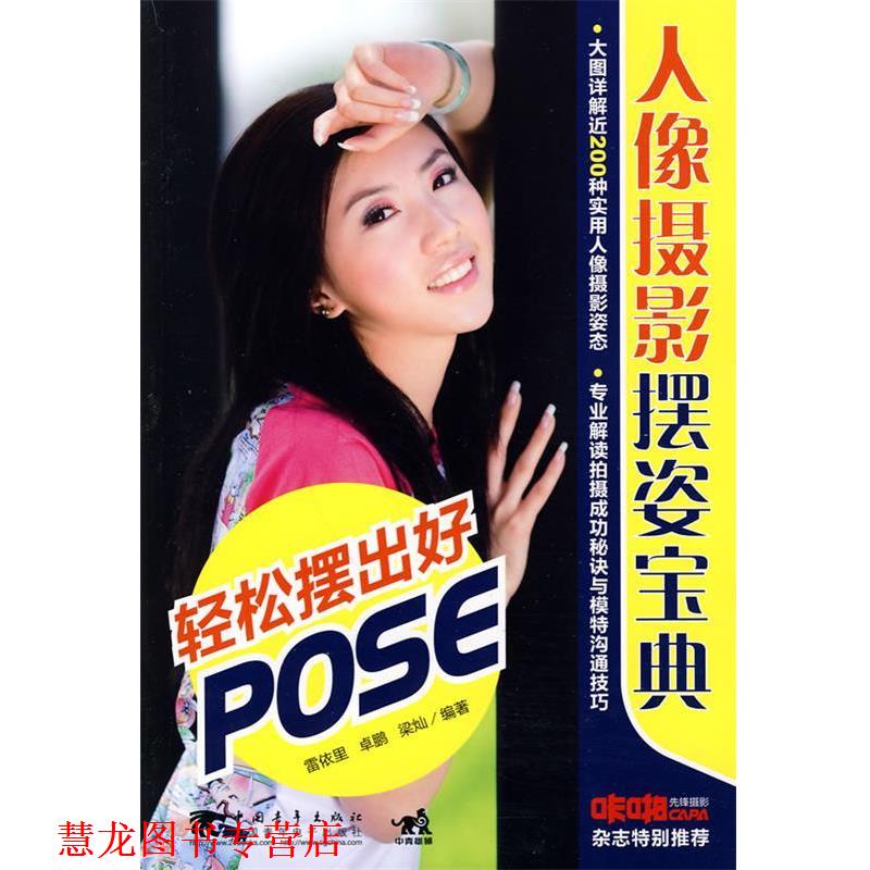 【正版书籍】 人像摄影摆姿宝典轻松摆出好pose 雷依里 等编著 中国青年出版社