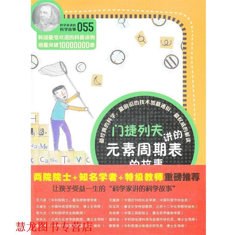 【正版书籍】 科学家讲的科学故事-门捷列夫讲的元素周期表的故事 (韩)李美夏 著 云南教育出版社