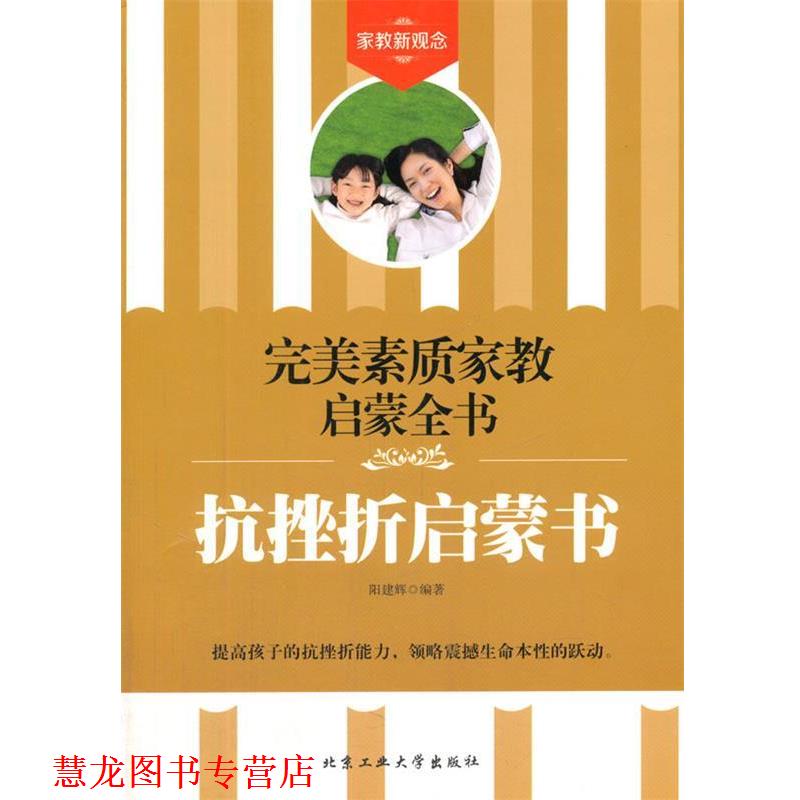 【正版书籍】 素质家教启蒙全书 抗挫折启蒙书 阳建辉 北京工业大学出版社