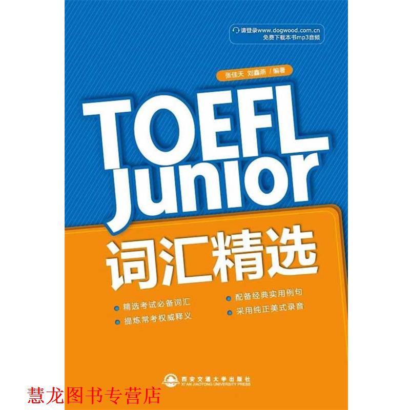 【正版书籍】 TOEFL Junior 词汇精选--新东方大愚英语学习丛书 张佳天 等 西安交通大学出版社