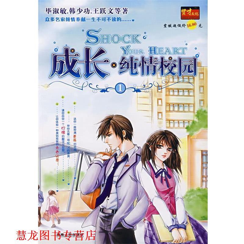 【正版书籍】 成长·纯情校园1 毕淑敏,韩少功,王跃文　等著 湖南