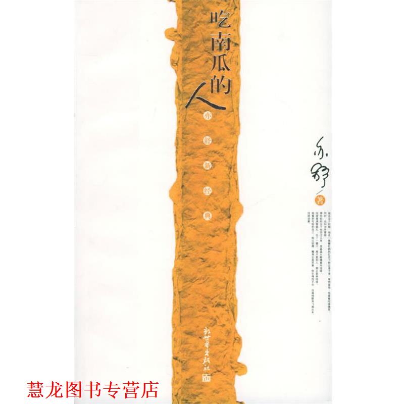 【正版书籍】 吃南瓜的人 亦舒 著 新世界出版社