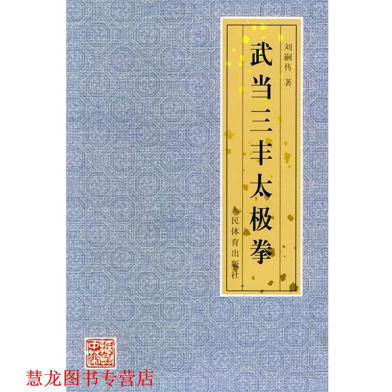 【正版书籍】 武当三丰太极拳 刘嗣传 著 人民体育出版社