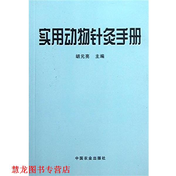 【正版书籍】 实用动物针灸手册 胡元亮 中国农业出版社