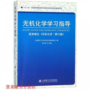 【正版书籍】 无机化学学习指导 大连理工大学无机化学教研室,牟文生 编 大连理工大学出版社