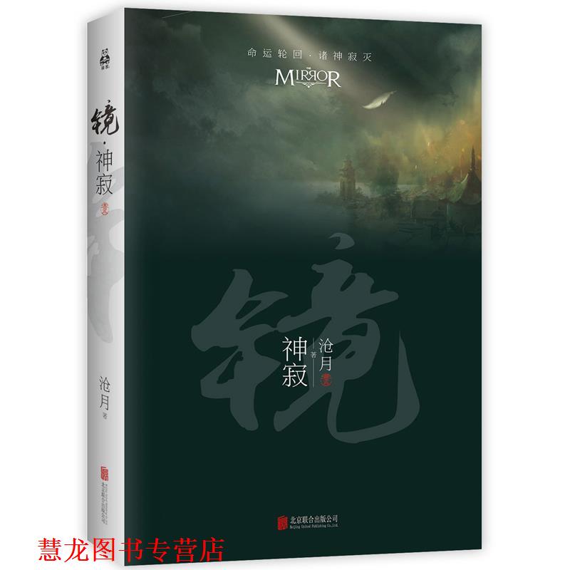 【正版书籍】 镜·神寂 沧月 北京联合出版公司出版社