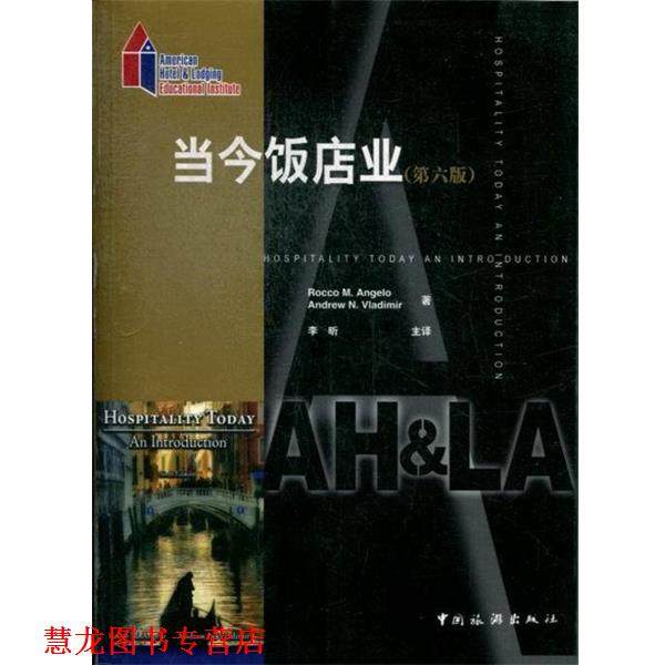 【正版书籍】 当今饭店业 [美] 安吉洛（Rocco M.Angelo）,[美] 弗拉迪米尔（An 中国旅游出版社,书籍/杂志/报纸,国际贸易/世界各国贸易,淘宝优惠券,粉丝福利购,淘宝优惠卷