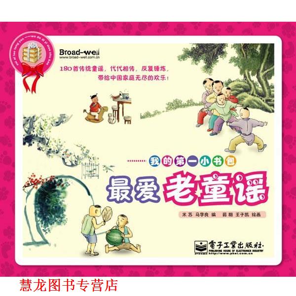 【正版书籍】 我的小书包---老童谣 米苏,马学良,茹翔,王子凯 电子工业出版社