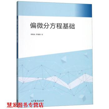 【正版书籍】 偏微分方程基础 保继光,李海刚 高等教育出版社