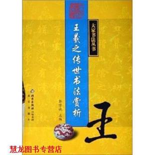 正版 北京出版 书籍 郭豫斌 社 王羲之传世书法赏析