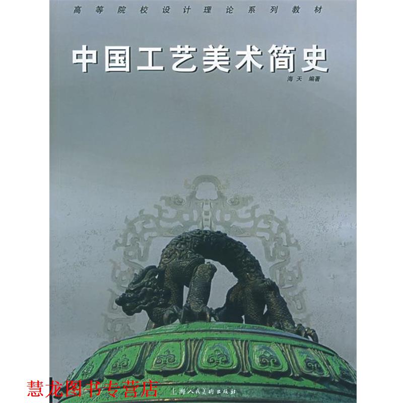 【正版书籍】 中国工艺美术简史—高等院校设计理论系列教材 海天 编著 上海人民美术出版社