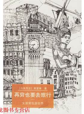 【正版书籍】 再穷也要去旅行:女孩背包游世界 黄爱琳 上海社会科学院出版社