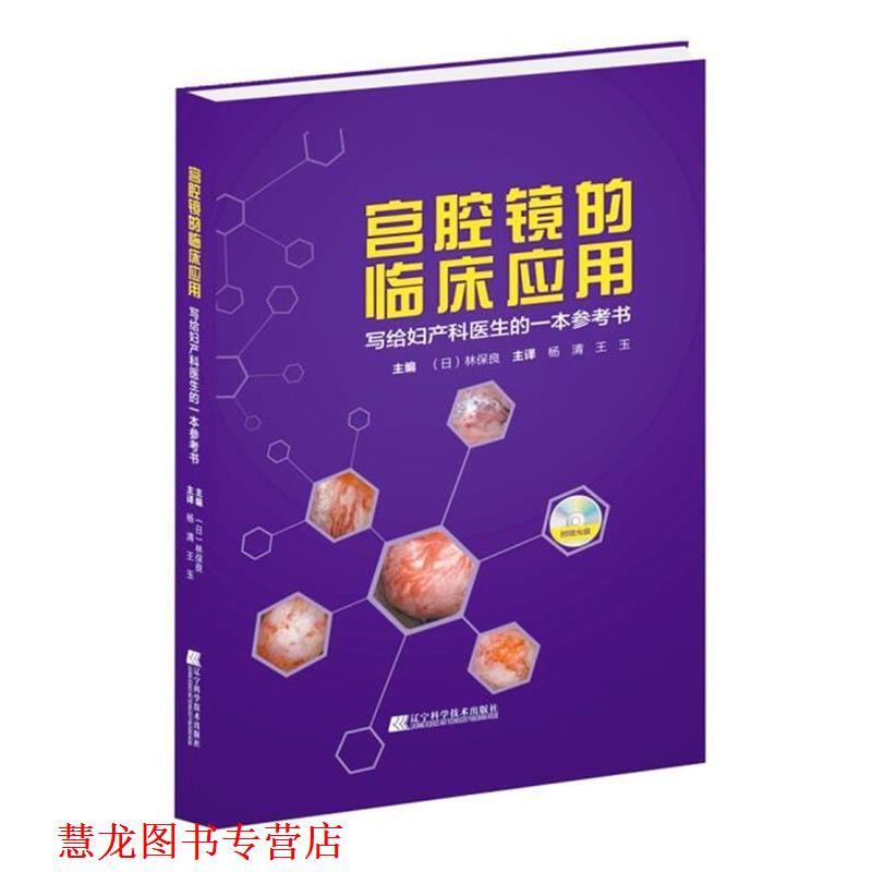 【正版书籍】 宫腔镜的临床应用-写给妇产科医生的一本参考书 (日)林保良 杨清,王玉 译 辽宁科学技术出版社