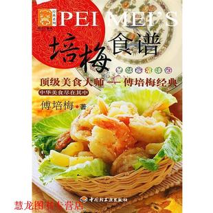 现代人食谱·经典 系列：培梅食谱 傅培梅 中国轻工业出版 书籍 著 社 正版