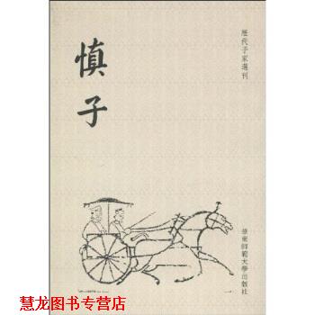 【正版书籍】 慎子 [战国]慎到 华东师范大学出版社