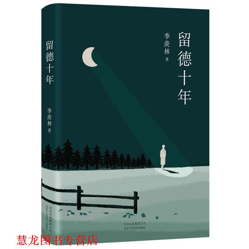 【正版书籍】 季羡林:留德十年 季羡林,新经典出品 北京十月文艺出版社