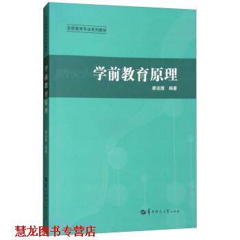 【正版书籍】 学前教育原理 蔡迎旗 华中师范大学出版社