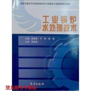 工业锅炉水处理技术 郝景泰 气象出版 正版 社 编 书籍 周英 于萍