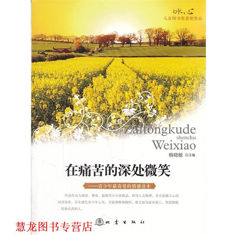 【正版书籍】 在痛苦的深处微笑:冰心儿童图书奖获奖作品 杨晓敏 主编 地震出版社
