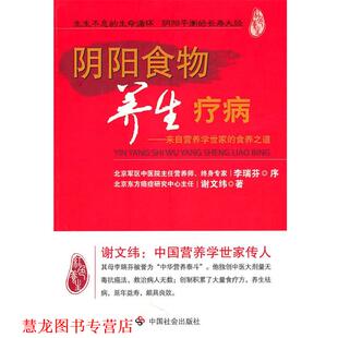 【正版书籍】 阴阳食物养生疗病 谢文纬　著 中国社会出版社