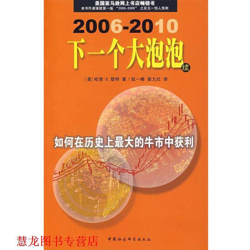 【正版书籍】 下一个大泡泡:如何在历的牛市中获利 哈里&middot;S.登特 著,阮一峰 译 中国社会科学出版社