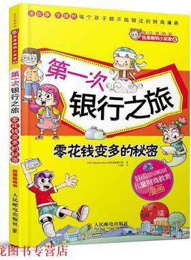【正版书籍】 次银行之旅　零花钱变多的秘密 韩国Hermann Hesse经济漫画编写组 编,千太阳　译 人民邮电出版社
