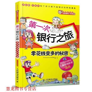 【正版书籍】 次银行之旅 零花钱变多的秘密 韩国Hermann Hesse经济漫画编写组 编,千太阳 译 人民邮电出版社