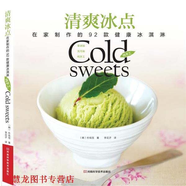 【正版书籍】 清爽冰点:在家制作的92款健康冰淇淋 [韩]朴炫信 著,李花子 译 河南科学技术出版社