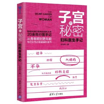 【正版书籍】子宫的秘密:妇科医生手记王玉玲清华大学出版社