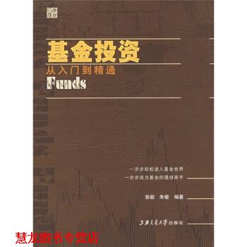 【正版书籍】 基金投资:从入门到精通 朱敏,张毅 著 上海交通大学出版社