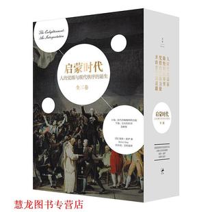 【正版书籍】 启蒙时代 : 人的觉醒与现代秩序的诞生 [美]彼得·盖伊（PeterGay）,刘北成,王皖强 上海人民出版社