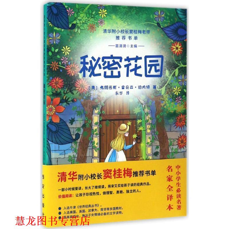 【正版书籍】 秘密花园 [美] 弗朗西斯·霍奇森·伯内特 著,雷清漪 编,米尔 西安出版社