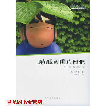 【正版书籍】 地瓜的图片日记:给亲爱的你 [韩] 姜声威 著,佟晓莉 译 辽宁教育出版社